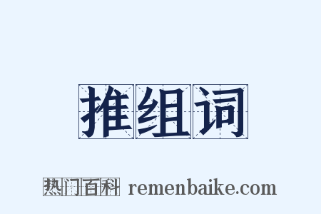 推组词是什么意思的图片